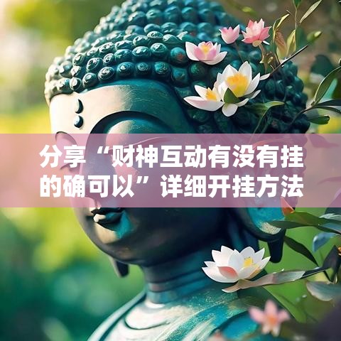 分享“财神互动有没有挂的确可以”详细开挂方法