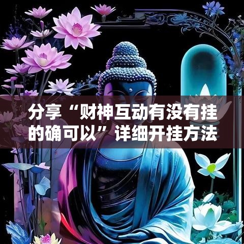分享“财神互动有没有挂的确可以”详细开挂方法