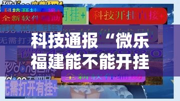 科技通报“微乐福建能不能开挂”详细分享步骤