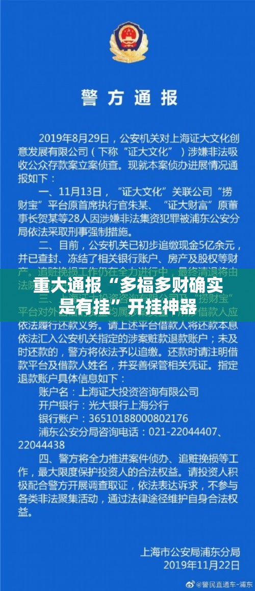重大通报“多福多财确实是有挂	”开挂神器