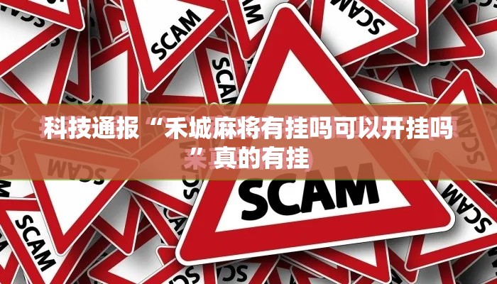 科技通报“禾城麻将有挂吗可以开挂吗”真的有挂