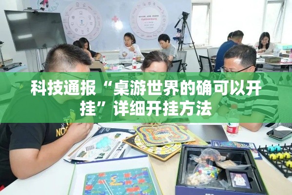科技通报“桌游世界的确可以开挂”详细开挂方法