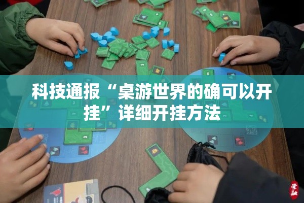 科技通报“桌游世界的确可以开挂	”详细开挂方法