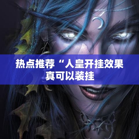 热点推荐“人皇开挂效果真可以装挂