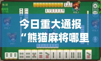 今日重大通报“熊猫麻将哪里能买到挂”(其实有挂)