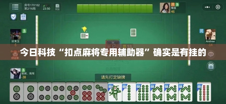 今日科技“扣点麻将专用辅助器”确实是有挂的