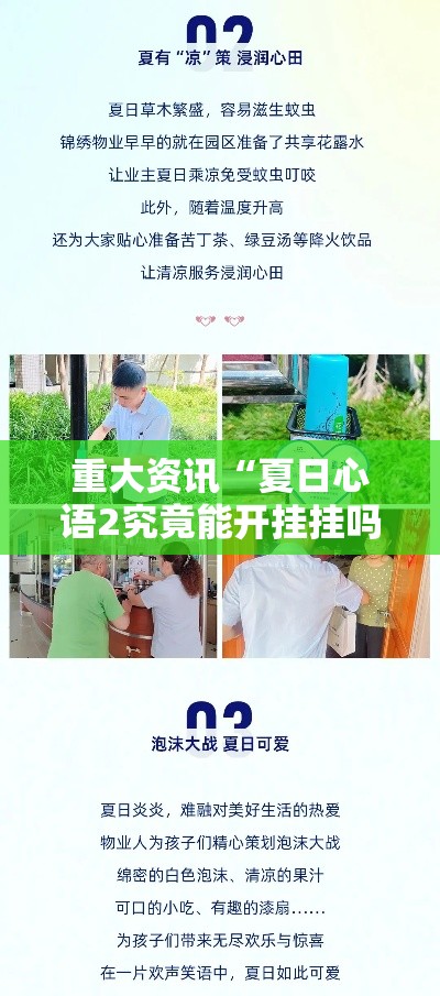 重大资讯“夏日心语2究竟能开挂挂吗”用挂教程