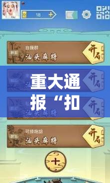 重大通报“扣点麻将其实可以开挂”原来真的有挂