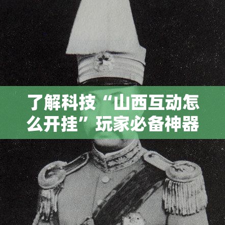 了解科技“山西互动怎么开挂	”玩家必备神器