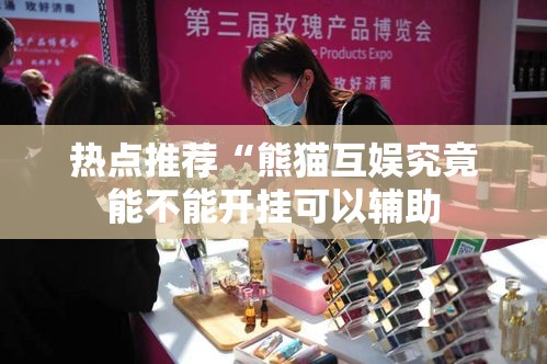 热点推荐“熊猫互娱究竟能不能开挂可以辅助