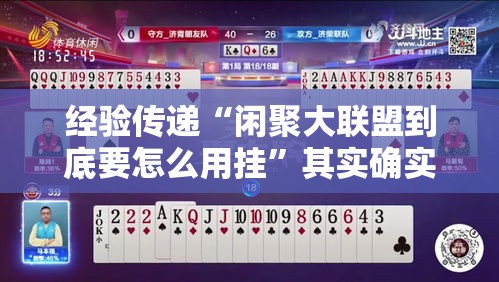 经验传递“闲聚大联盟到底要怎么用挂”其实确实有挂