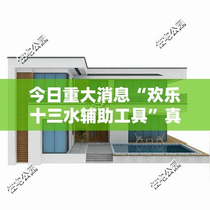 今日重大消息“欢乐十三水辅助工具”真的有挂