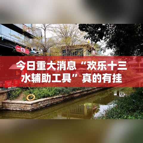 今日重大消息“欢乐十三水辅助工具	”真的有挂