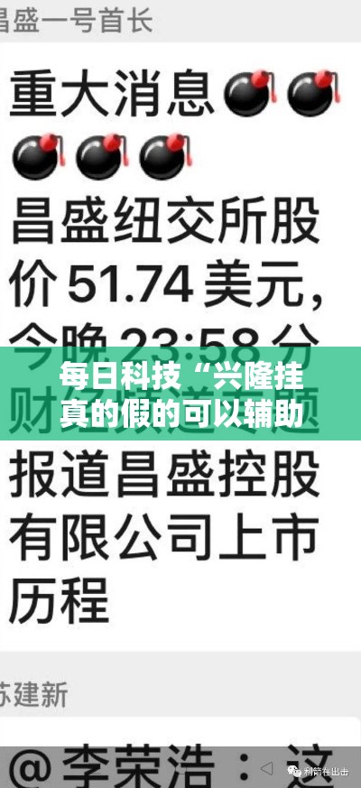 每日科技“兴隆挂真的假的可以辅助