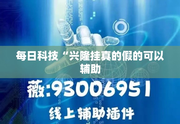 每日科技“兴隆挂真的假的可以辅助