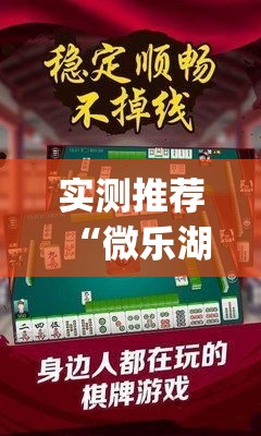 实测推荐“微乐湖北麻将有没有挂呢	”(详细辅助脚本)