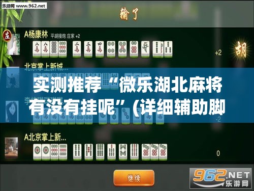 实测推荐“微乐湖北麻将有没有挂呢”(详细辅助脚本)