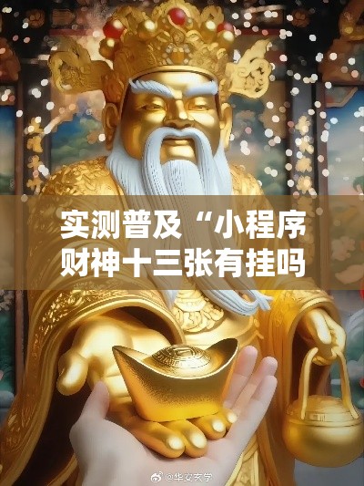 实测普及“小程序财神十三张有挂吗的确可以”确实是有挂的