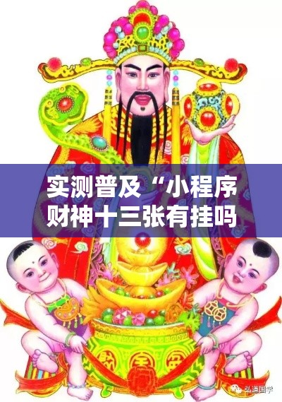 实测普及“小程序财神十三张有挂吗的确可以	”确实是有挂的