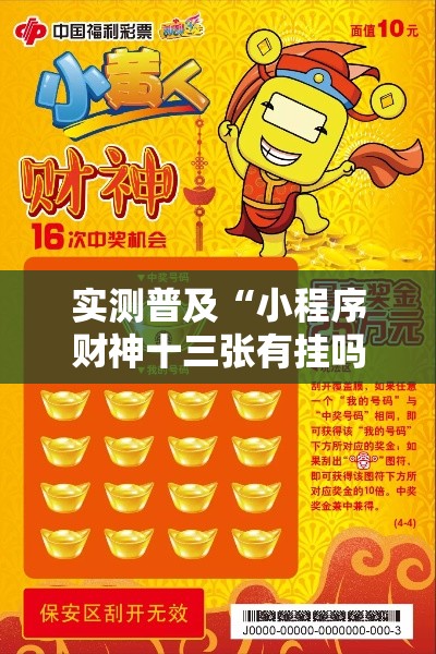 实测普及“小程序财神十三张有挂吗的确可以”确实是有挂的