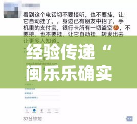 经验传递“闽乐乐确实是有挂”详细辅助