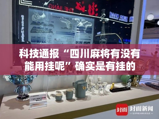 科技通报“四川麻将有没有能用挂呢”确实是有挂的