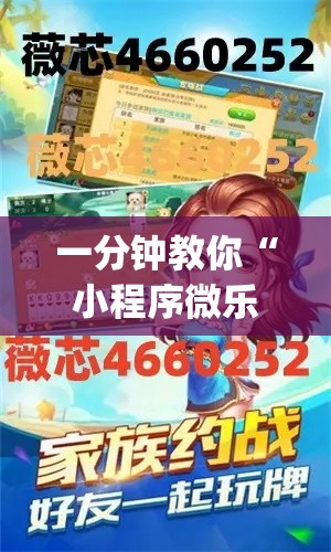 一分钟教你“小程序微乐麻将透视神器(原来确实是有挂)