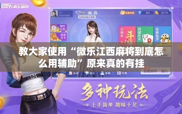 教大家使用“微乐江西麻将到底怎么用辅助”原来真的有挂