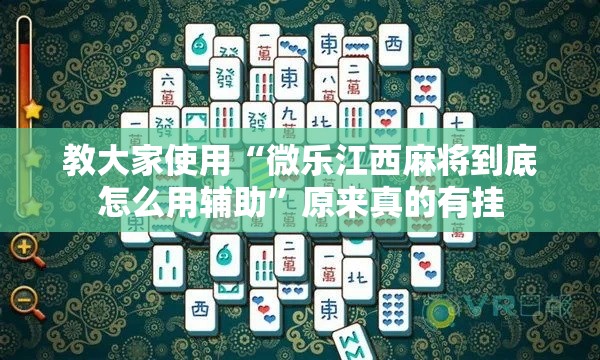 教大家使用“微乐江西麻将到底怎么用辅助”原来真的有挂