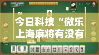 今日科技“微乐上海麻将有没有黑科技	”解密透视猫腻
