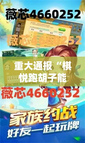 重大通报“棋悦跑胡子能安装挂吗	”真可以装挂