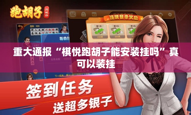 重大通报“棋悦跑胡子能安装挂吗”真可以装挂