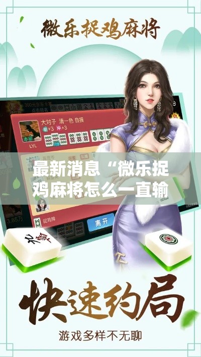 最新消息“微乐捉鸡麻将怎么一直输（确实有挂）