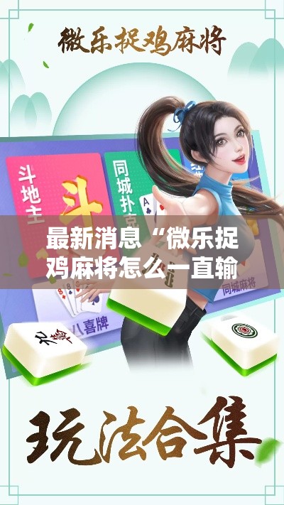 最新消息“微乐捉鸡麻将怎么一直输（确实有挂）