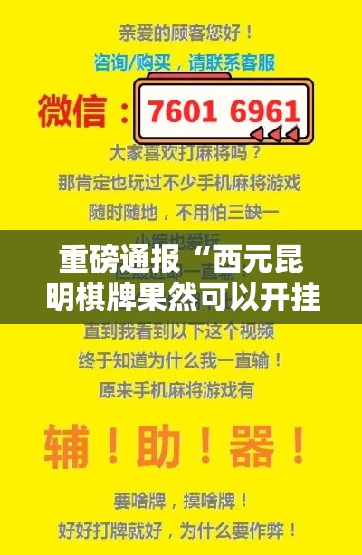 重磅通报“西元昆明棋牌果然可以开挂	”可以透视