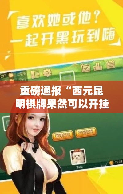 重磅通报“西元昆明棋牌果然可以开挂”可以透视