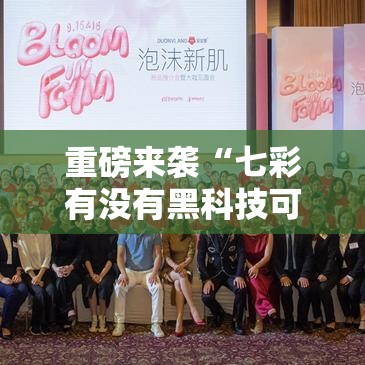 重磅来袭“七彩有没有黑科技可以辅助