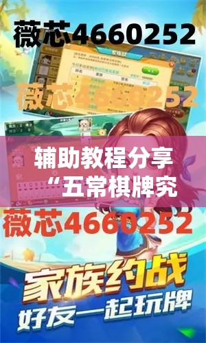 辅助教程分享“五常棋牌究竟有挂吗	”详细开挂教材
