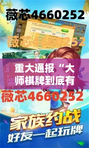 重大通报“大师棋牌到底有没有透视挂吗”可以透视