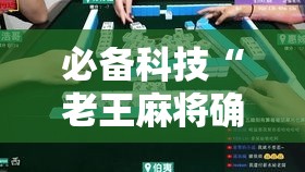 必备科技“老王麻将确实能开挂	”详细辅助