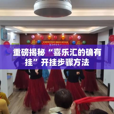 重磅揭秘“喜乐汇的确有挂”开挂步骤方法