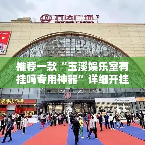 推荐一款“玉溪娱乐室有挂吗专用神器”详细开挂步骤