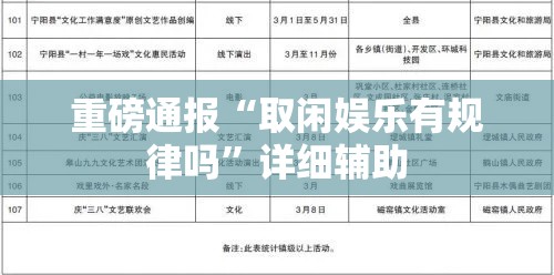重磅通报“取闲娱乐有规律吗”详细辅助