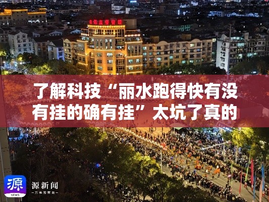 了解科技“丽水跑得快有没有挂的确有挂	”太坑了真的有挂