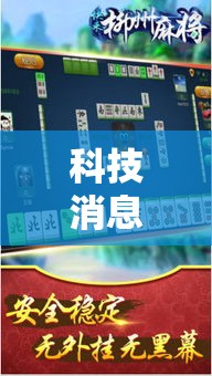 科技消息“多乐麻将有没有透视挂”太坑了原来有挂