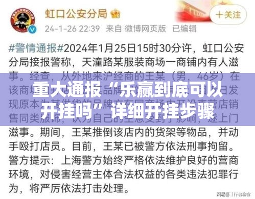 重大通报“乐赢到底可以开挂吗”详细开挂步骤