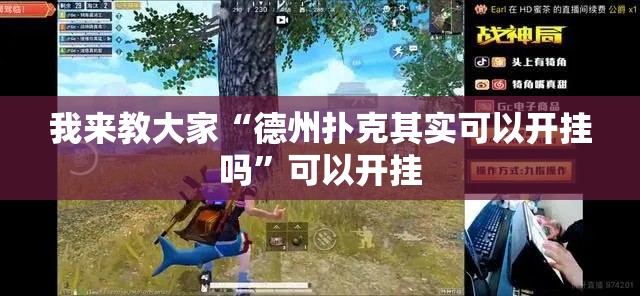我来教大家“德州扑克其实可以开挂吗	”可以开挂