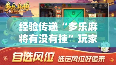经验传递“多乐麻将有没有挂”玩家必备神器