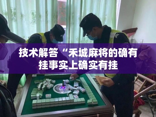 技术解答“禾城麻将的确有挂事实上确实有挂