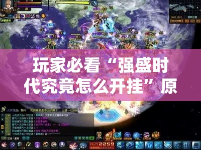 玩家必看“强盛时代究竟怎么开挂”原来可以开挂